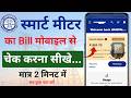 Smart Meter Ka Bill Kaise Check Kare | Bijli Bill Kaise Check Kare | UPPCL Smart Meter App 2026