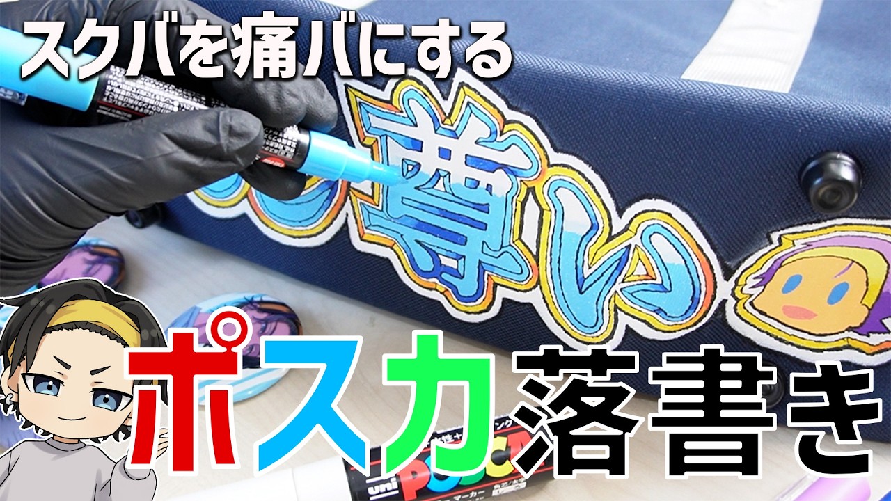 スクバに落書きして痛バを作る！！【前編】 - YouTube