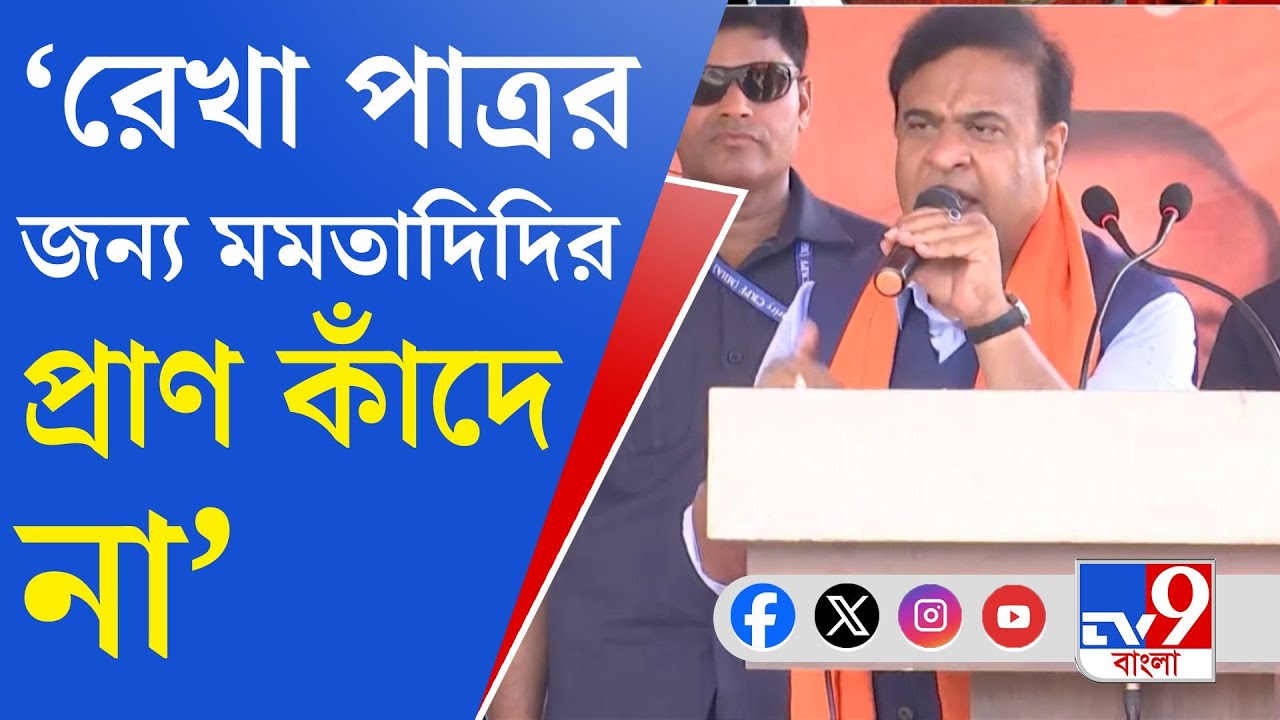 Lok Sabha Election, Rekha Patra: শেখ শাহজাহানকে বাঁচাতে ব্যস্ত মমতা দিদি: হিমন্ত বিশ্বশর্মা