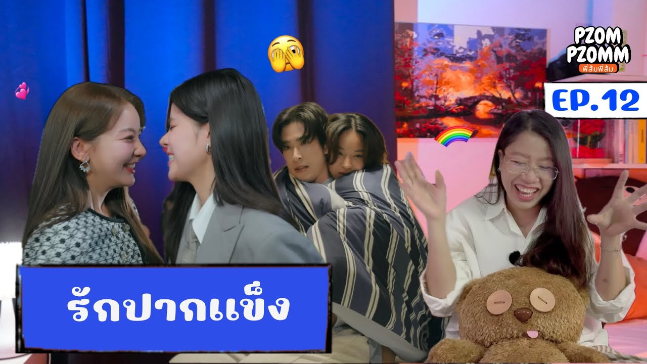 Reaction | รักปากแข็ง Somewhere Somehow EP. 12 | Pzompzomm