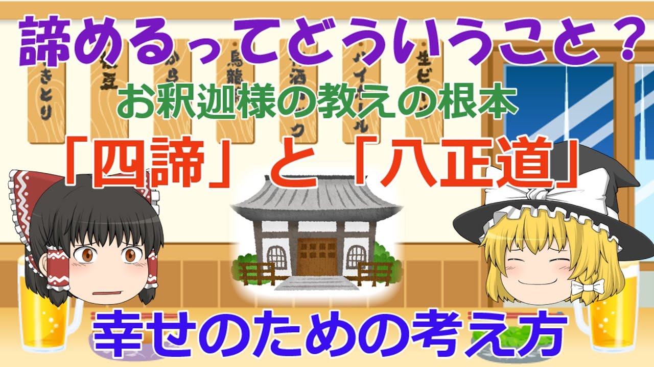 諦めることの大切さ！☆お釈迦様の根本的な教え ☆「四諦」と「八正道」★インドの言葉・漢字・そして日本語で考える仏教と人生《Vol.21》★心がつらい時，考え方を変えるためのお話♪ゆっくり解説