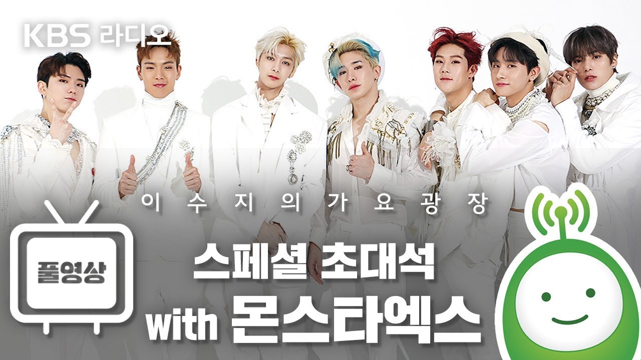 스페셜 초대석 with 몬스타엑스 (MONSTA X) Full ver. [이수지의 가요광장]