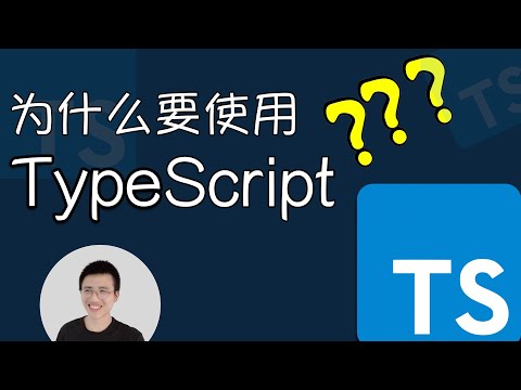 为什么要使用TypeScript？【TypeScript】