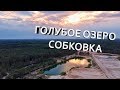 ГОЛУБОЕ ОЗЕРО в СОБКОВКЕ возле Полтавы | Лето