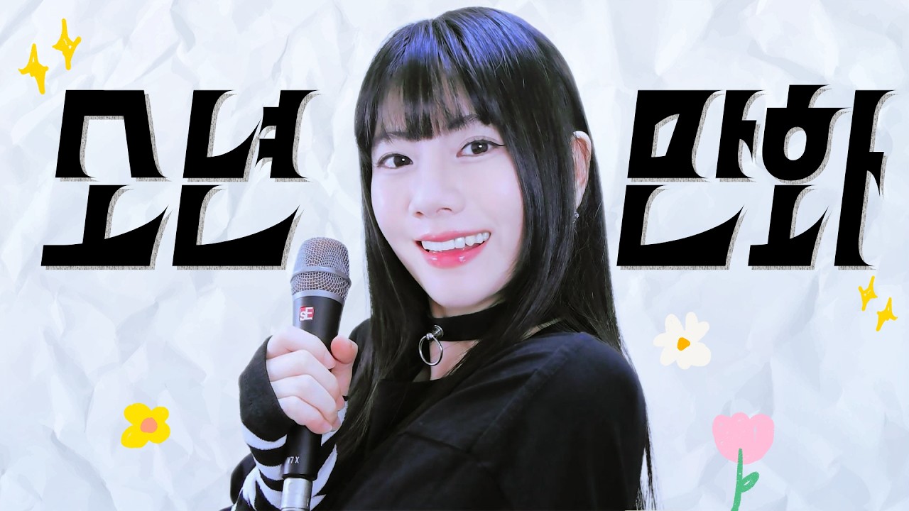 소년만화 (Dreamer) / QWER┃Raon cover
