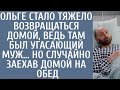 Ольге стало тяжело возвращаться домой, ведь там был угасающий муж… Но случайно заехав домой на обед