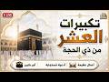 تكبيرات العشر من ذي الحجة بأجمل الأصوات الله أكبر ولله الحمد كبر وهلل في كل وقت وحين 