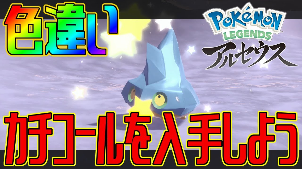 ポケモンアルセウス 色違いカチコールを入手しよう Pokemon Legends アルセウス Youtube