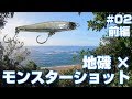 【沖縄】 モンスターショット ✖ 地磯 ＃02 前編【ROCK FISH】