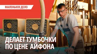 видео: Тумбочки по цене iPhone и очередь на год. Как белорус из провинции превратил хобби в прибыльное дело картинка: Тумбочки по цене iPhone и очередь на год. Как белорус из провинции превратил хобби в прибыльное дело