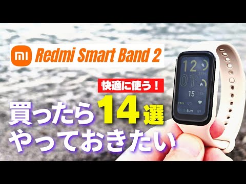 【使い勝手向上】Redmi Smart Band 2 必ずやって欲しいオススメ設定と使い方 14選！