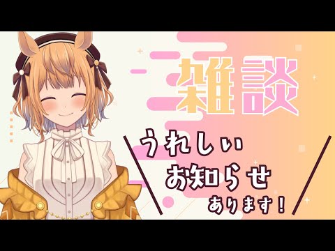【雑談配信／初見歓迎】うれしいお知らせもあります！！【Vtuber／的射まくり】