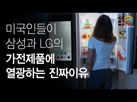 미국인들이 삼성과 LG의 생활가전제품을 좋아하는 이유는? 2019년 3분기 건조기 1위 삼성전자!