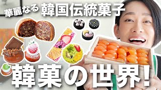 現代的に進化！華麗なる韓国伝統菓子、韓菓の世界！