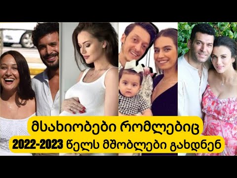 ცნობილი მსახიობები, რომლებიც 2022-2023 წელს მშობლები გახდნენ, უყურეთ ვიდეოს და გაიგეთ მეტი..