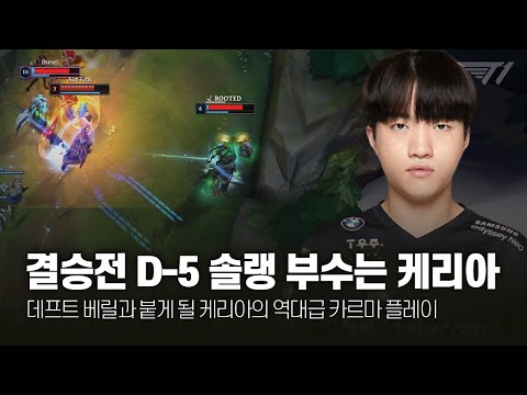 결승전 D-5! 솔랭 부수는 케리아 10-11월 롤 매드무비 [T1 Keria Montage]