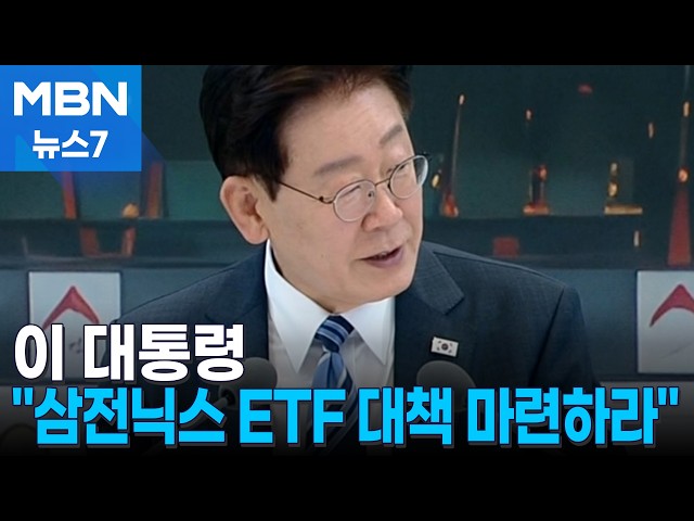 이 대통령 "ETF 때문에 많이 당했죠?"…삼성전자·SK하이닉스 ETF 관련 대책 마련 지시 [MBN 뉴스7]
