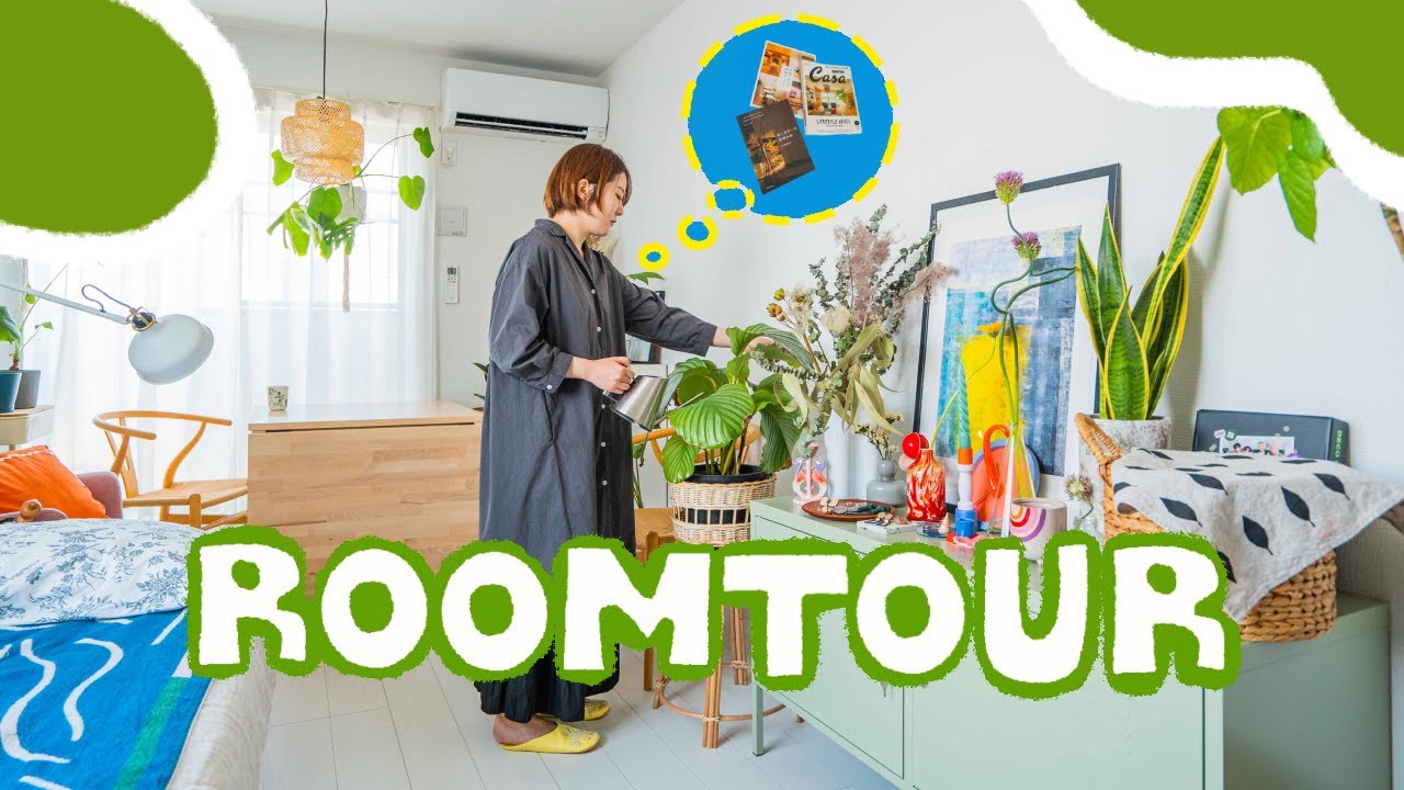 【ルームツアー】一人暮らし女子｜カラフルなデザイナーズ家具が好き｜1K10畳｜IKEAと観葉植物｜インテリアデザイナー｜友達が集まる部屋｜北欧インテリア
