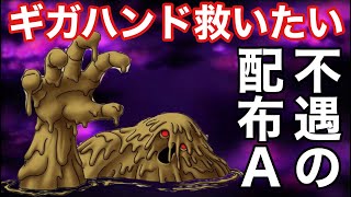 【ドラクエタクト】闘技場でギガハンド大活躍！？おててパーティで縛って闘技場楽しみます！！
