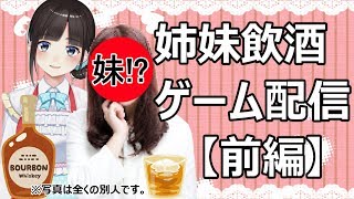 鈴鹿姉妹深夜のゲリラ飲酒配信【前編】姉妹で仲良くゲームしていたところ、突然の○○○で配信事故！？