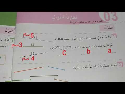 حل تمارين دفتر الأنشطة صفحة 8 مقارنة أطوال للسنة الثالثة ابتدائي 