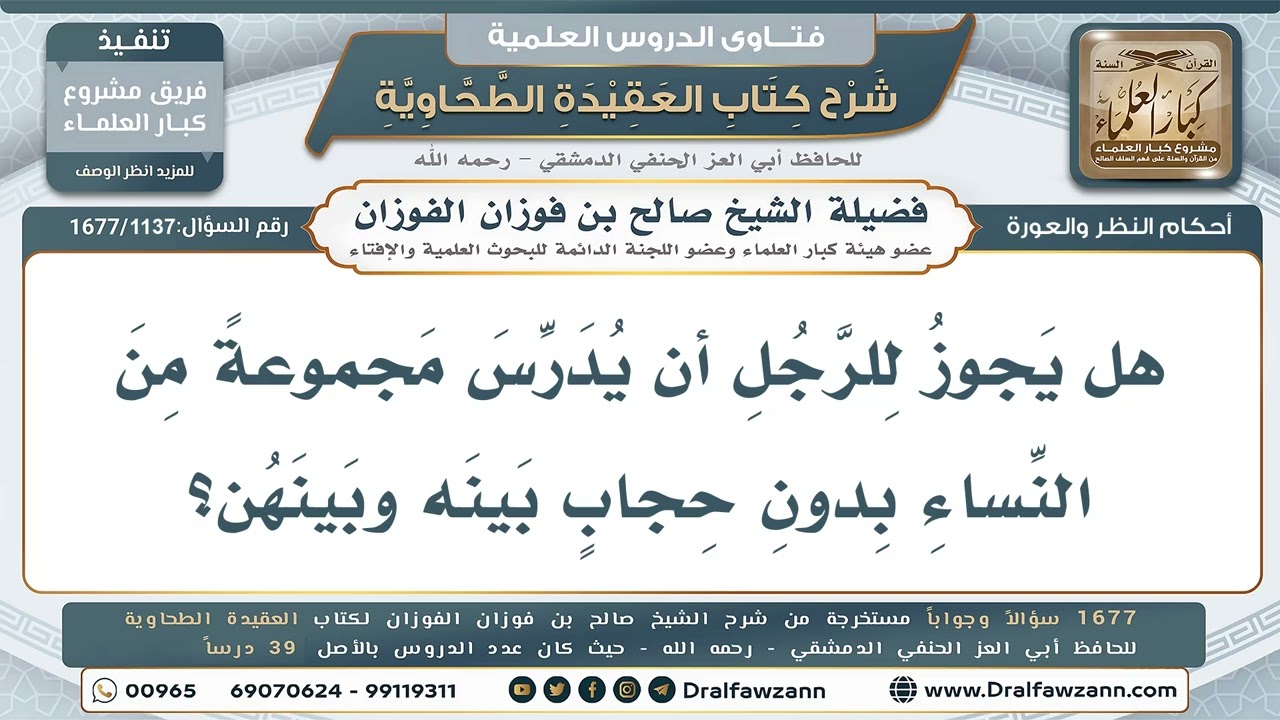 1137- هل يجوز للرجل تدريس النساء دون حجاب بينه وبينهن؟ - صالح الفوزان