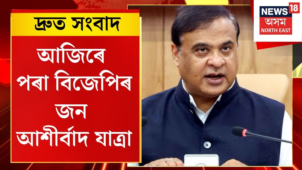 TOP 100 NEWS | ঢেকিয়াজুলিত জন আশীৰ্বাদ যাত্ৰাৰ শুভাৰম্ভ কৰি মুখ্যমন্ত্ৰীয়ে বজাব নিৰ্বাচনী ৰণডংকা।
