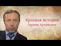 "В чем преимущество Советской системы?" Рассказывает Герман Артамонов. Красная история