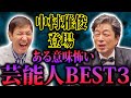 【20万人突破記念】芸能生活50周年 中村雅俊登場!! 付き人だった超人気脇役俳優を明かす「まさかあそこまで上り詰めるとは」意外！当時はロン毛で可愛い顔