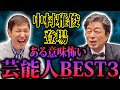 【20万人突破記念】芸能生活50周年 中村雅俊登場!! 付き人だった超人気脇役俳優を明かす「まさかあそこまで上り詰めるとは」意外!当時はロン毛で可愛い顔