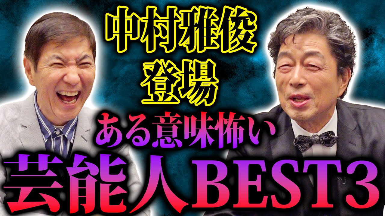 【20万人突破記念】芸能生活50周年 中村雅俊登場!! 付き人だった超人気脇役俳優を明かす「まさかあそこまで上り詰めるとは」意外！当時はロン毛で可愛い顔