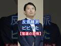 落選の恐怖、尼崎市議選で悟った、選挙は確実に負ける、不信任はダメ、判断は正しい、#shorts