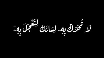 كروما شاشه سوداء قرآن كريم , تلاوة من سورة القيامة  , القارئ إدريس أبكر #القارئ_ادريس_ابكر