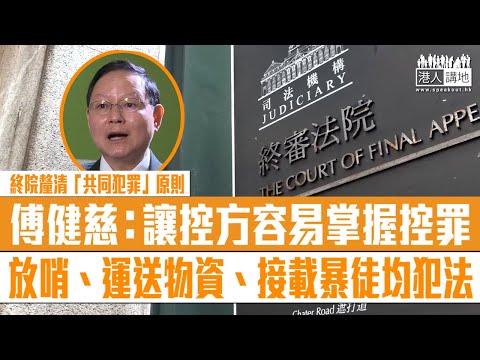 【短片】【法網難逃】終院釐清「共同犯罪」原則、傅健慈：讓控方容易掌握控罪、放哨、運送物資、接載暴徒均犯法