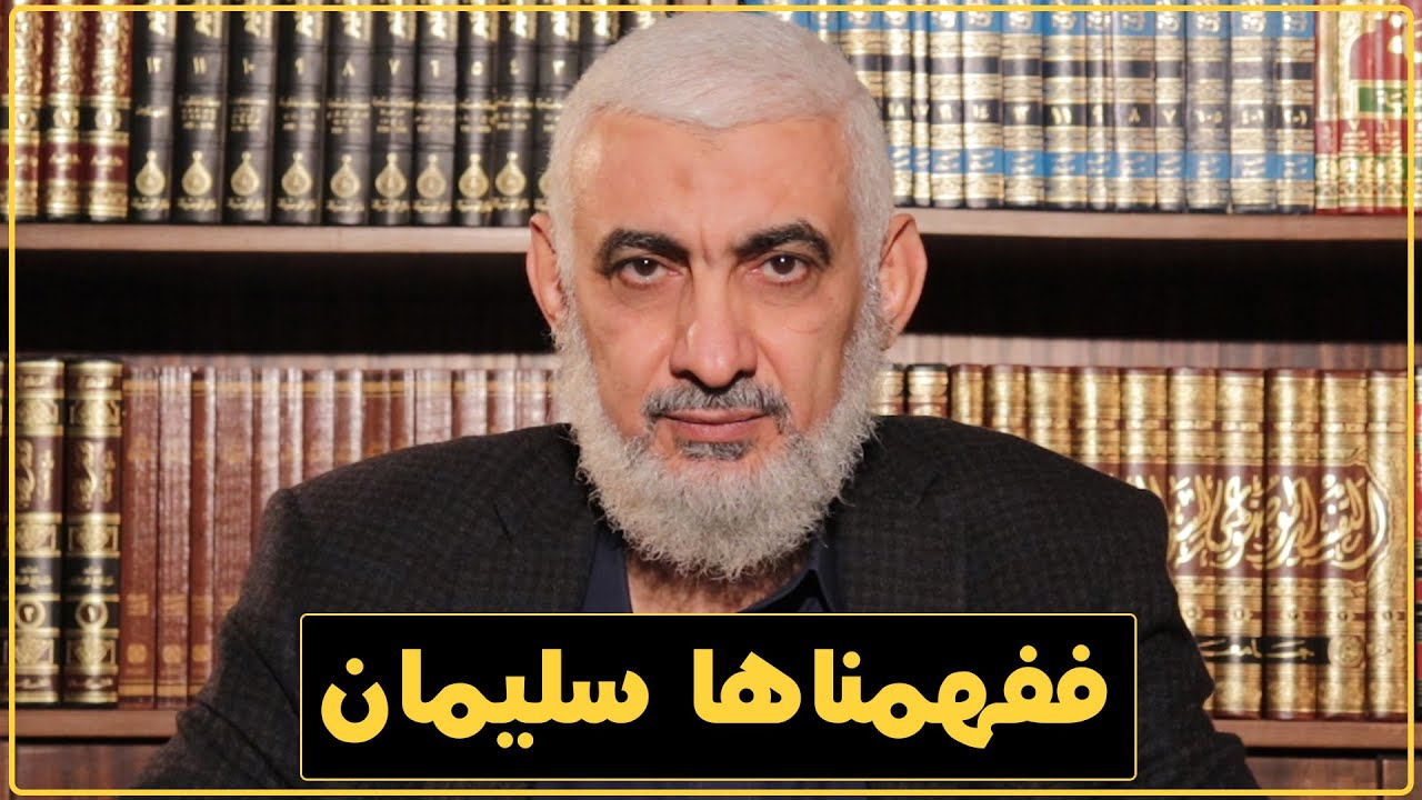 ففهمناها سليمان