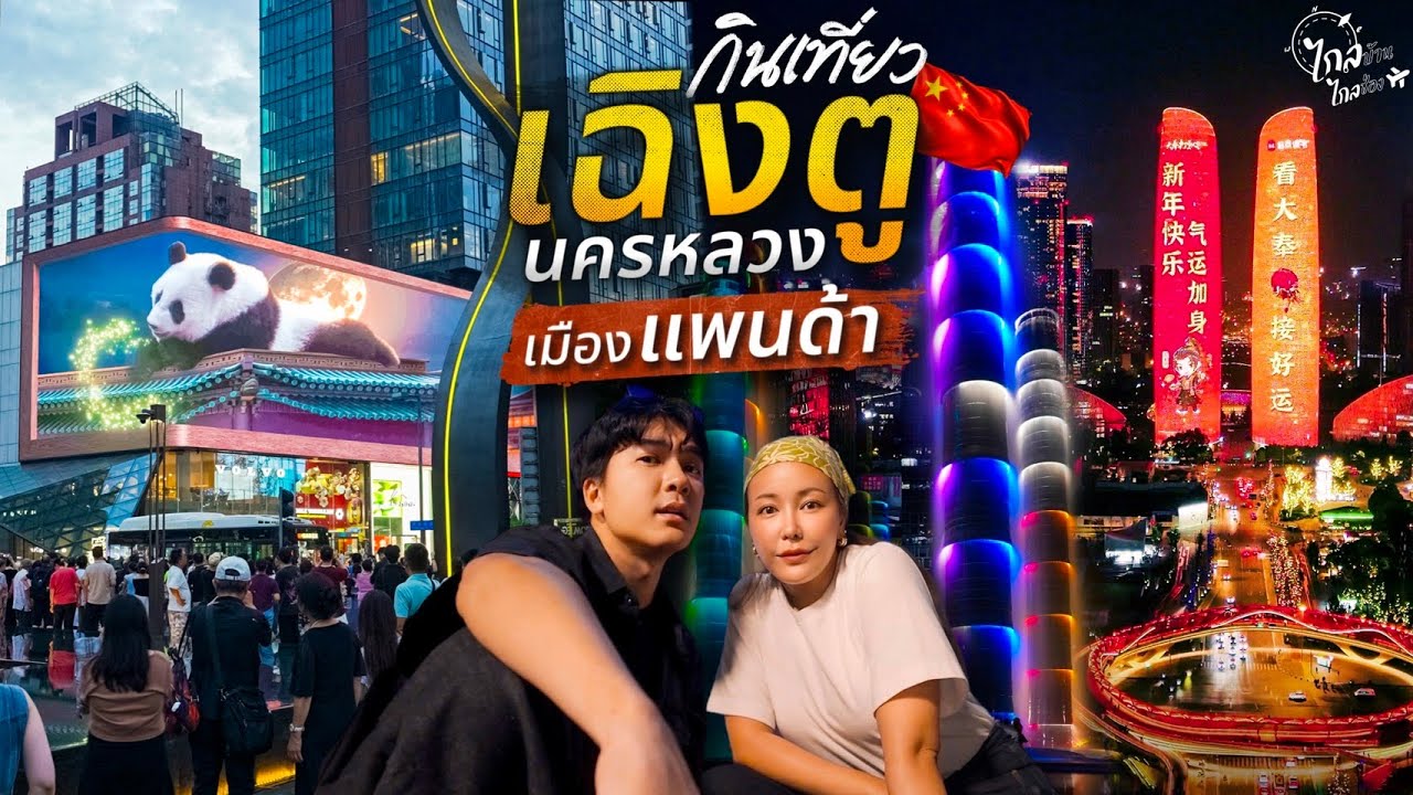 เที่ยวจีน 15 จุดเมืองแพนด้าสุดล้ำเฉิงตู สตรีทฟู้ดเด็ด คาเฟ่เพียบ | IceBank Diary
