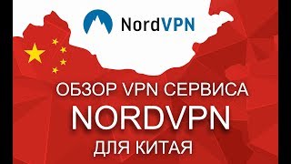 NordVPN для Китая, обзор, установнка, настройка, цены screenshot 4