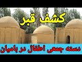 کندن کاری زیارت خواجه سبزپوش توسط آمریکایی ها و کشف چهل جسد