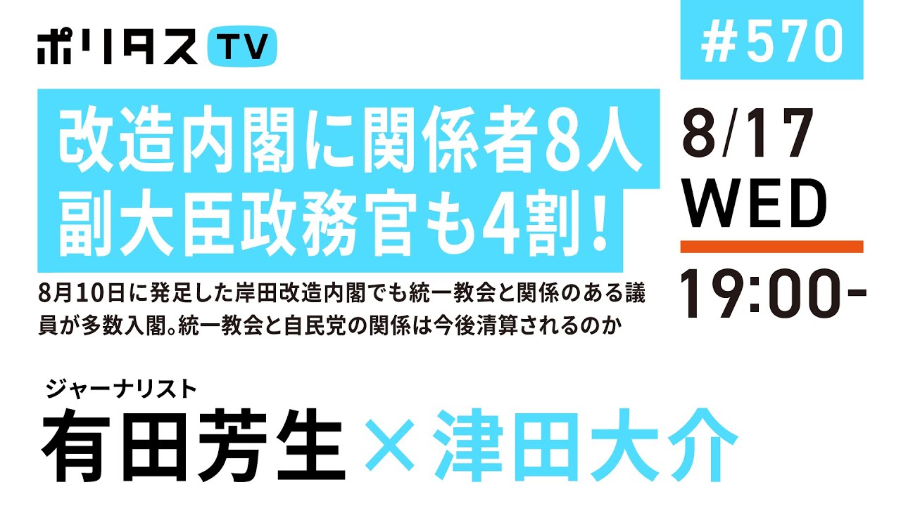 改造内閣に関係者8人|副大臣政務官も4割!|8月10日に発足した岸田改造内閣でも統一教会と関係のある議員が多数入閣。統一教会と自民党の関係は今後清算されるのか|ゲスト:有田芳生(8/17)