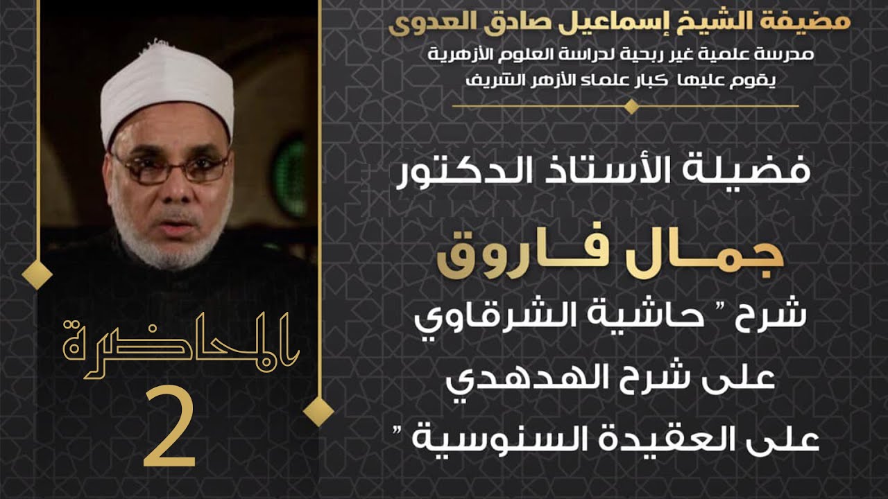 م02 |  شرح العلامة الشرقاوي على شرح الهدهدي على العقيدة السنوسية  |  الأستاذ الدكتور جمال فاروق