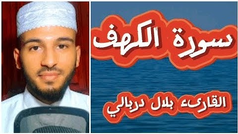 سورة الكهف كاملة بصوت يريح النفس للمقرىء بلال دربالي