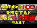YoutubeでHな動画を見る方法【日本人の動画編】