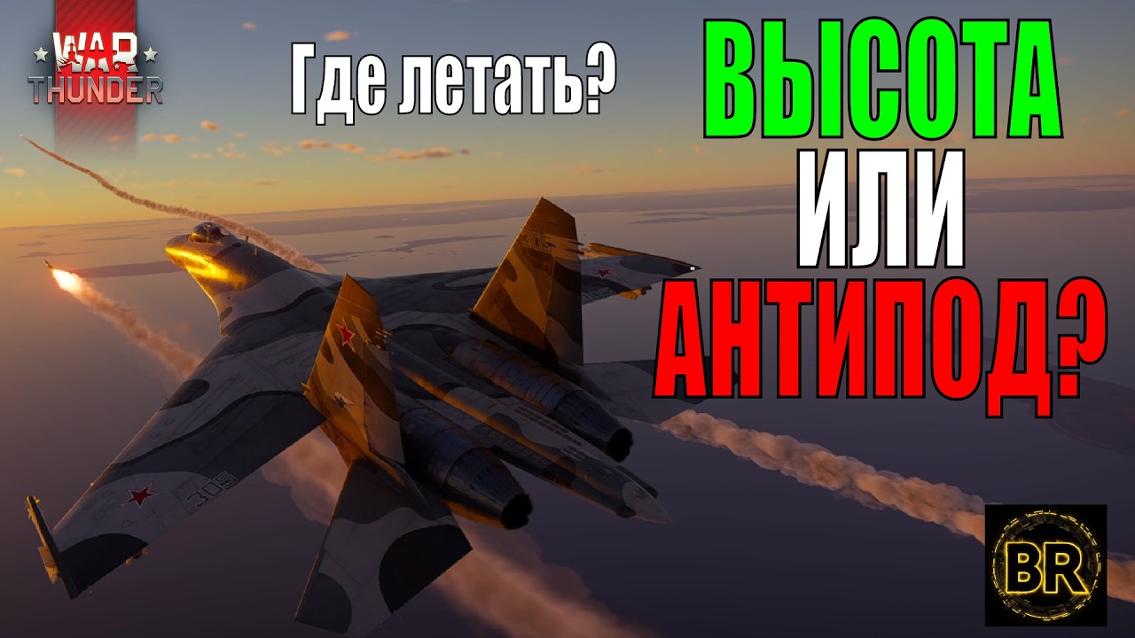 Где лучше летать в АРБ топ-тира? На высоте или в антиподе #вартандер #warthunder