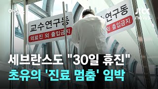 '주 1회 휴진' 세브란스도 동참…의대교수들 오늘부터 사직 / JTBC 아침&