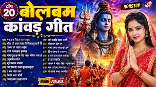 टॉप 20 बोलबम गीत | #Nonstop #Kawar Songs | #Bolbam Songs | सावन स्पेशल भोजपुरी काँवर गीत 2026