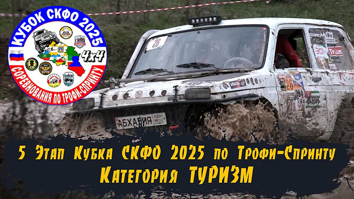 5th Stage of the North Caucasus Federal District Cup 2025 - Tourism