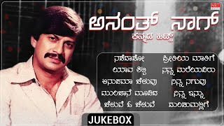 Anant Nag Birthday Special | Audio Jukebox | Anant Nag Kannada Old Songs | MRT Music