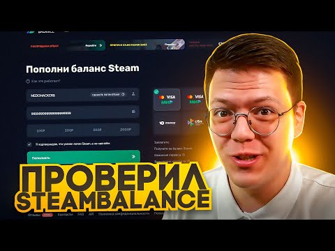 КАК ПОПОЛНИТЬ АККАУНТ СТИМ, проверка! обзор сайта STEAMBALANCE!
