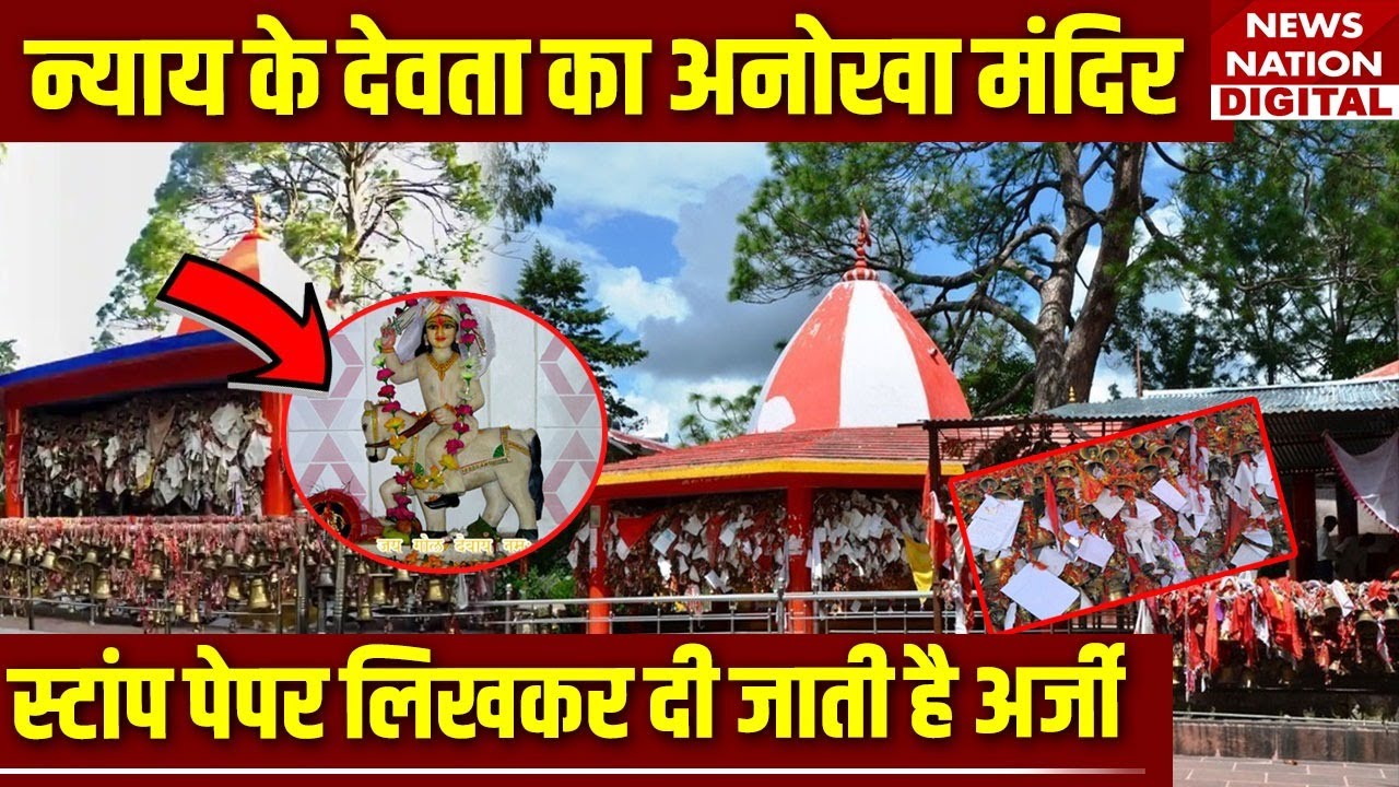 Golu Mandir : स्टांप पेपर पर लिखकर मांगा जाता है न्याय..घंटा चढ़ाने से पूरी होती है मनोकामना। Temple