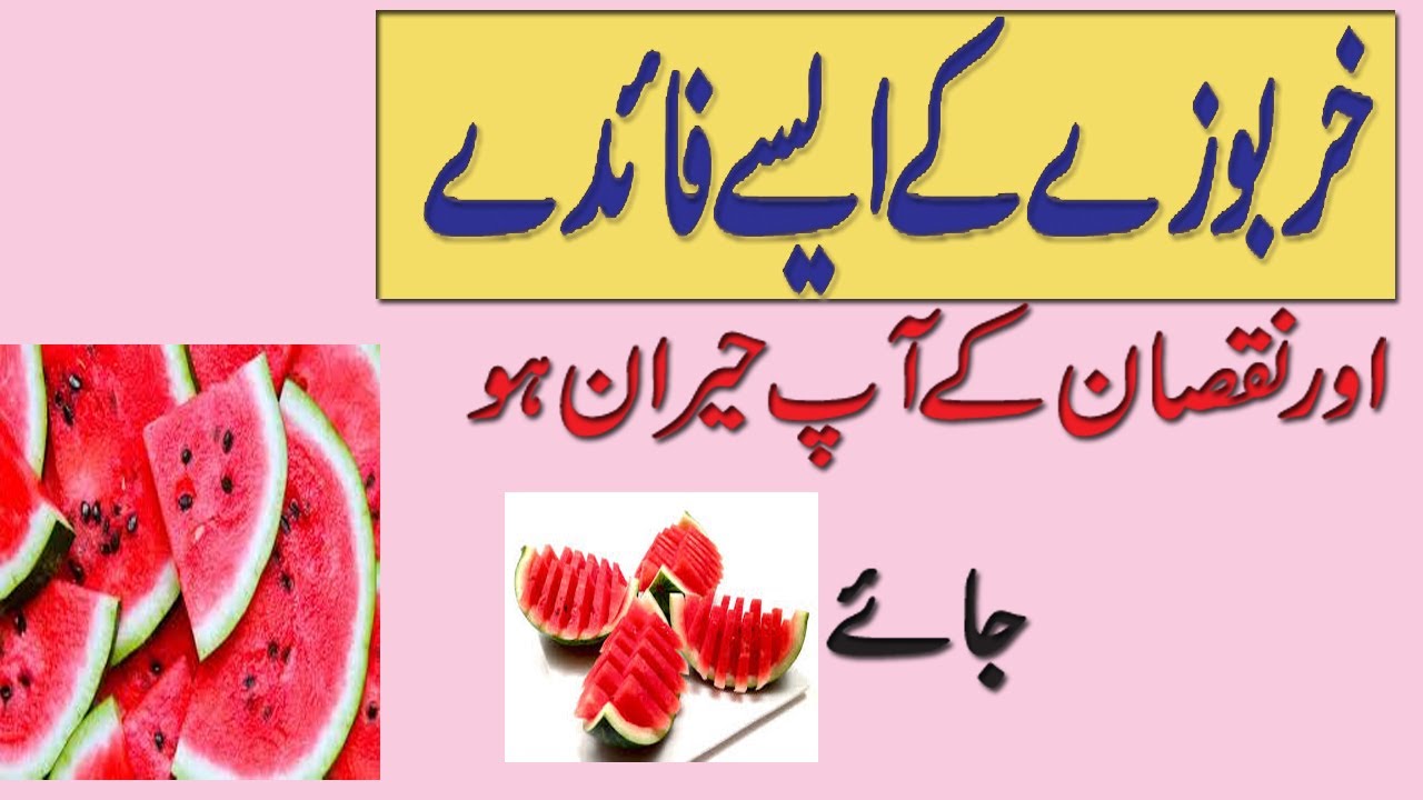 AMAZING WATER MELON BENEFIT/KHURBOZEY KEY NUKSANAT IN URDU/HINDI/ YouTube